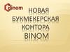 Новая Букмекерская контора BINOM