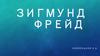 Зигмунд Фрейд