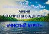 Акция по очистке водоемов «Чистый берег»