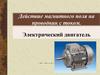 Действие магнитного поля на проводник с током. Электрический двигатель