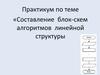 Практикум: Составление блок-схем алгоритмов линейной структуры