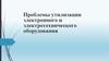 Проблемы утилизации электронного и электротехнического оборудования