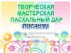 Творческая мастерская. Пасхальный дар. Писанки