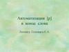 Автоматизация [р] в конце слова
