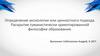 Определение аксиологии или ценностного подхода. Раскрытие гуманистически ориентированной философии образования