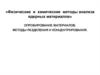 Физические и химические методы анализа ядерных материалов. Опробирование материалов. Методы разделения и концентрирования