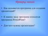 основные элементы окна редактора PowerPoint
