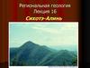 Региональная геология. Сихотэ-Алинь. (Лекция 16)