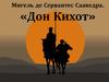 Мигель де Сервантес Сааведра, роман «Дон Кихот»