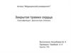 Закрытая травма сердца. Классификация. Диагностика. Клиника