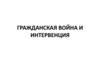 Гражданская война и интервенция