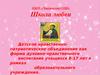 МБОУ «Чаадаевская СОШ». Школа любви