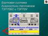 Бортовая система диагностики тепловозов ТЭП70БС и ТЭП70У