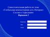 Глобальная компьютерная сеть Интернет. Состав и Адресация