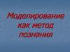 Моделирование как метод познания