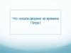Что носили дворяне во времена Петра I