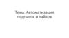 Автоматизация подписок и лайков. Массфолловинг