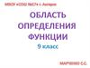 Область определения функции