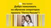 Обучение операторов проекта "Почта России"