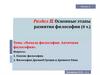 Начало философии. Античная философия.  Основные этапы развития философии. Лекция 2