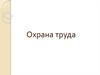 Охрана труда