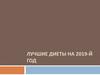 Лучшие диеты на 2019-й год