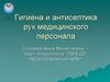 Гигиена и антисептика рук медицинского персонала