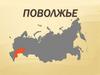 Поволжье. 8 субъектов РФ