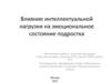 Влияние интеллектуальной нагрузки на эмоциональное состояние подростка