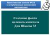 Создание фонда целевого капитала