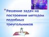 Решение задач на построение методом подобных треугольников