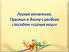 Прыжок в длину с разбега способом «согнув ноги»