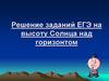 Решение заданий ЕГЭ на высоту Солнца над горизонтом