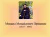 Михаил Михайлович Пришвин (1873-1954)