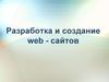 Разработка и создание web-сайтов