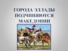 Города Эллады подчиняются Македонии