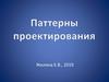 Паттерны проектирования