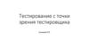 Тестирование с точки зрения тестировщика