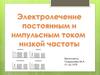 Электролечение постоянным и импульсным током низкой частоты