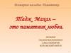 Всемирное наследие. Памятники. Тадж Махал – это памятник любви