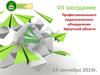 VII заседание Профессионального педагогического объединения Иркутской области 24 сентября 2019г