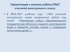 Анализ работы РМО учителей иностранного языка