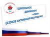Школьное движение "САМ" (Союз активной молодежи)