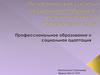 Педагогическая система специального обучения и воспитания детей с нарушениями слуха