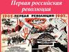 Первая российская революция