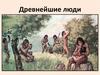 Древнейшие люди