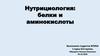 Нутрициология: белки и аминокислоты
