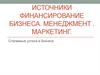Источники финансирование бизнеса. Менеджмент . Маркетинг