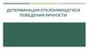 Детерминация отклоняющегося поведения личности