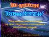Урок- путешествие «Вселенная математики». 4 класс